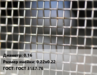 Сетка тканая 0.16 Ячейка: 0.22х0.22 ГОСТ: ГОСТ 3187-76, м2, нержавеющая, П-120 цена от 2095 Тг / м2, где купить, условия доставки в Костанае и Костанайской области